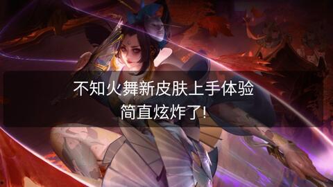 王者火舞新皮肤爆料最新